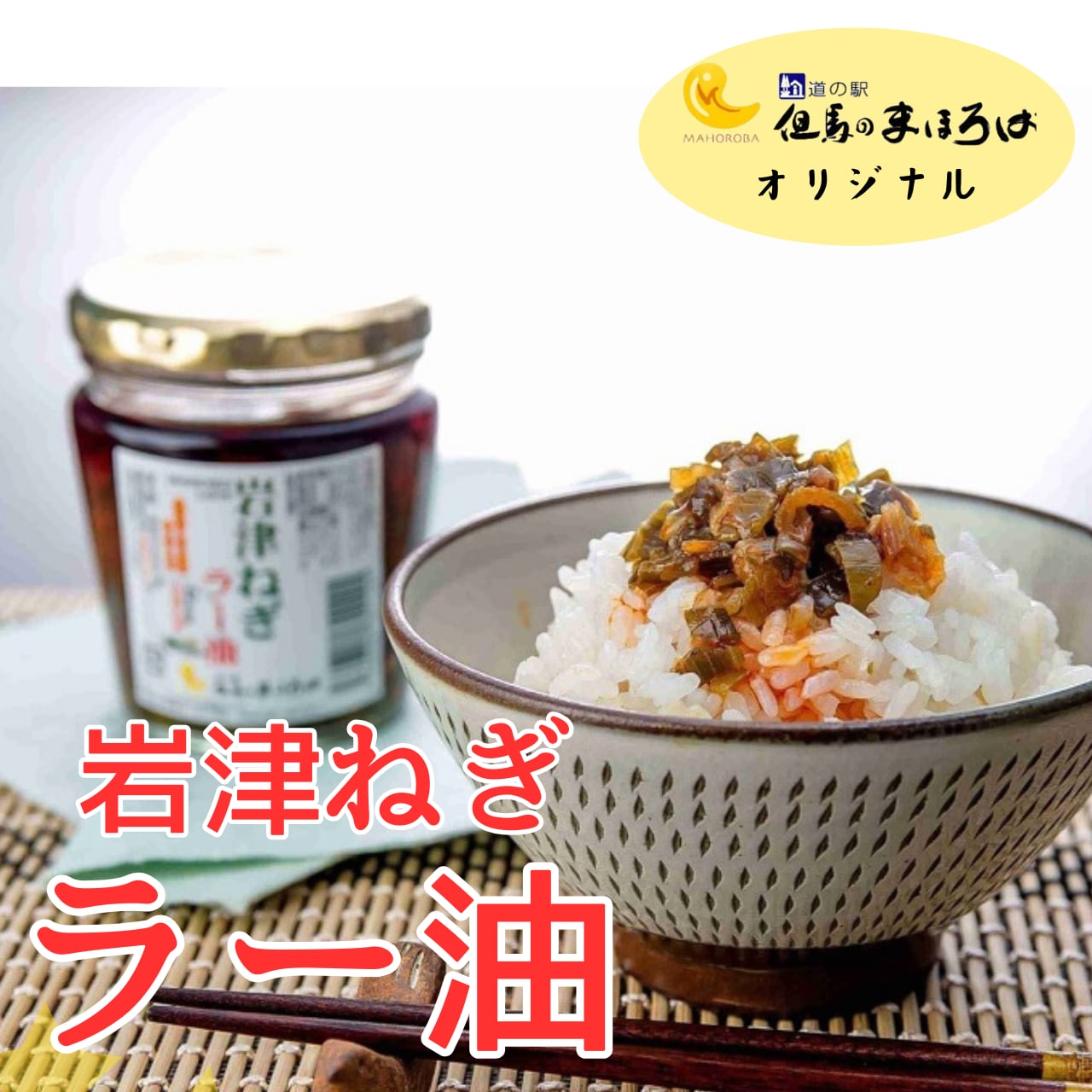 岩津ねぎラー油