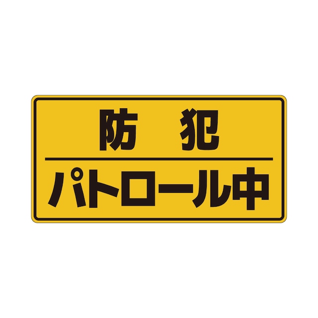 【車用塩ビシール】【28×14cm】防犯パトロール