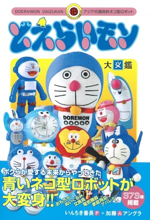 どえらいモン大図鑑——アジアの国民的ネコ型ロボット