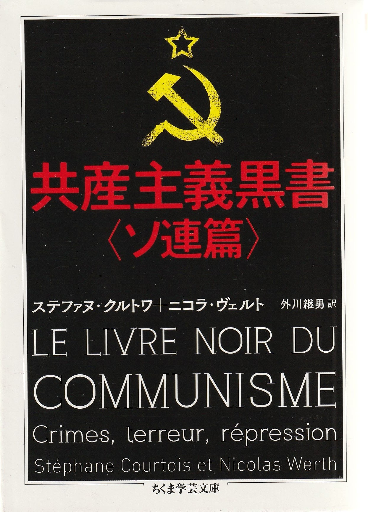 共産主義黒書〈ソ連篇〉