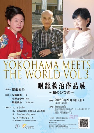 YOKOHAMA MEETS  THE WORLD VOL.3 眼龍義治作品展〜和のひびき〜/チケット