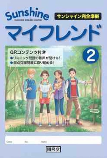 開隆堂 サンシャイン完全準拠　中学英語２年　マイフレンド　２　新品　ISBN：9784304051890　ISBN-10：430405189X　 SKU：000099422 | 育之書店（いくのしょてん） powered by BASE