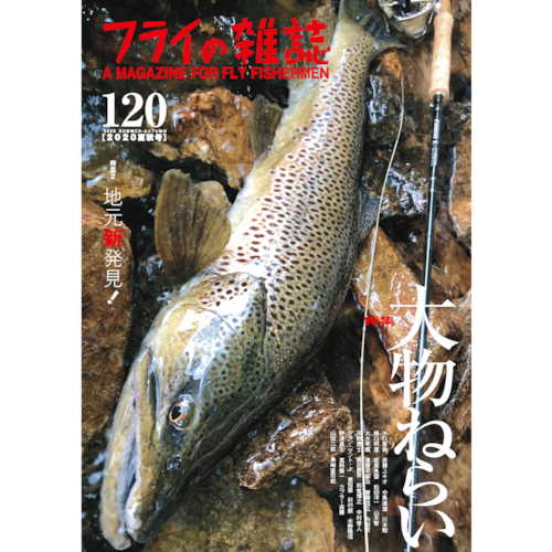 フライの雑誌 120号特別号