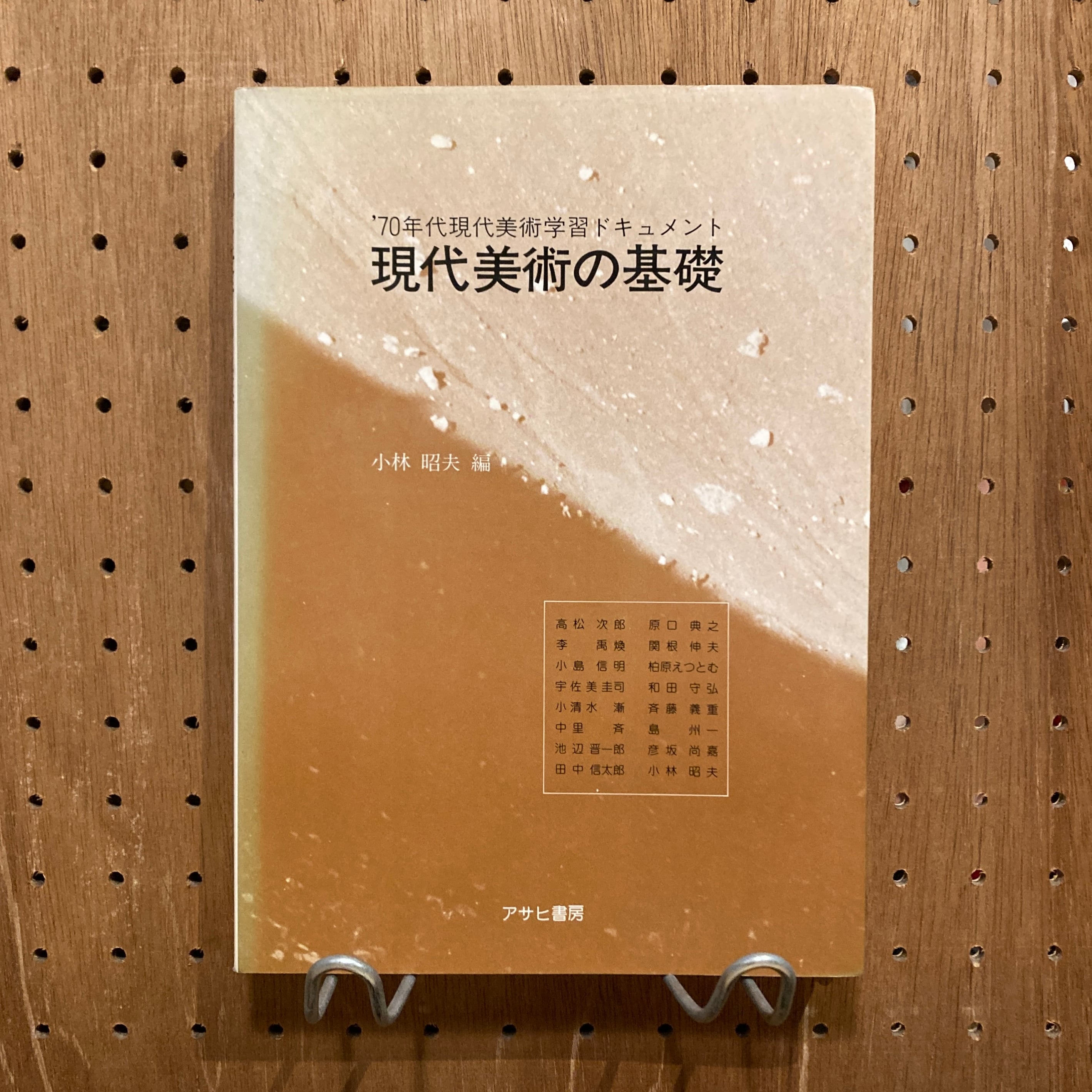 現代美術の基礎 '70年代現代美術学習ドキュメント / 小林昭夫 編 | 百年