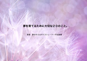 【特別版】夢を育てるために大切な20のこと。