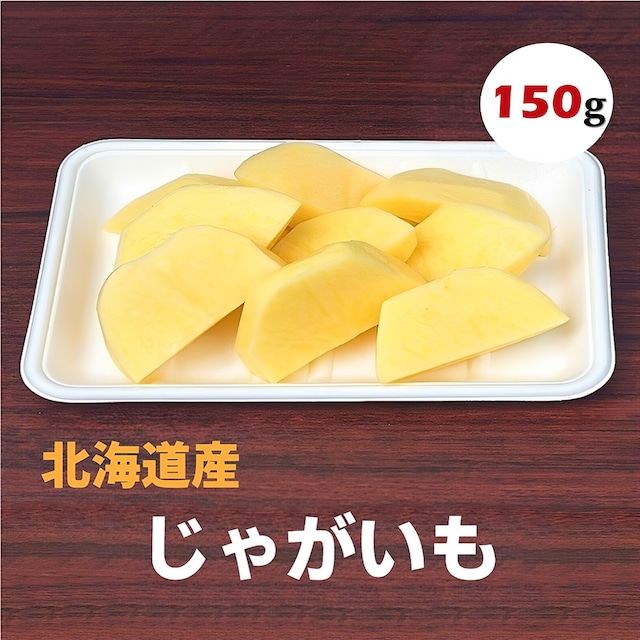 じゃがいも 約 150g