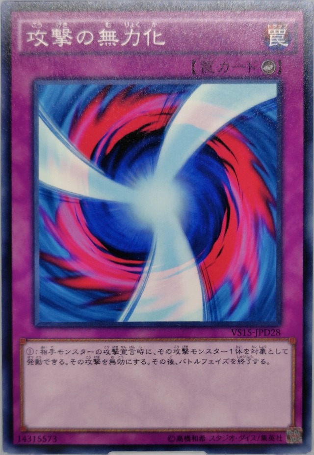 攻撃の無力化【VS15-JPD28】[N]