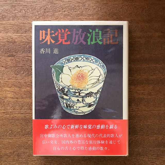 味覚放浪記