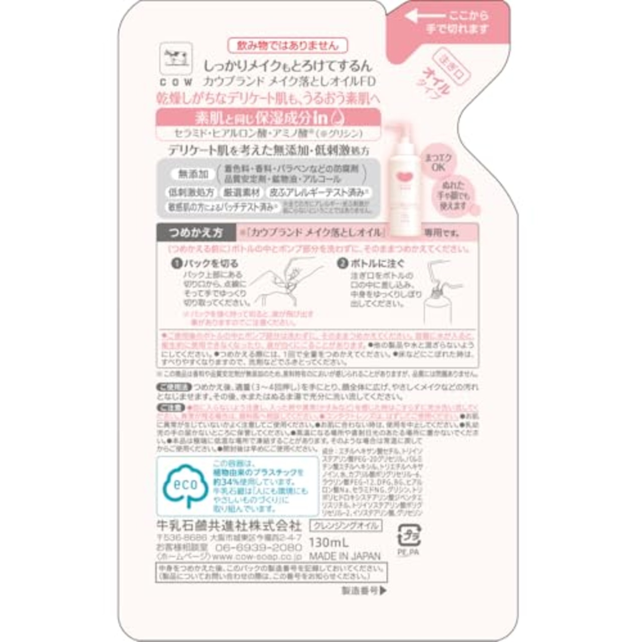 カウ ブランド 無 添加 カウブランド 無添加メイク落としオイル 詰替用 130mL