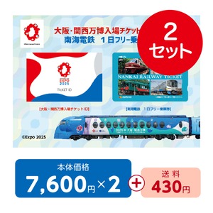 大阪関西万博入場チケットID付南海電鉄１日フリー乗車券 2セット（送料込み）