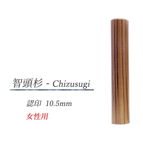 智頭杉 - Chizusugi  認印10.5mm【女性用】