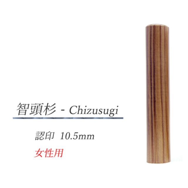 智頭杉 - Chizusugi  認印10.5mm【女性用】