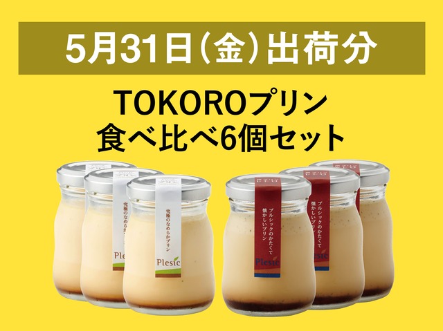 TOKOROプリン食べ比べ6個セット【2024年5月31日出荷分】