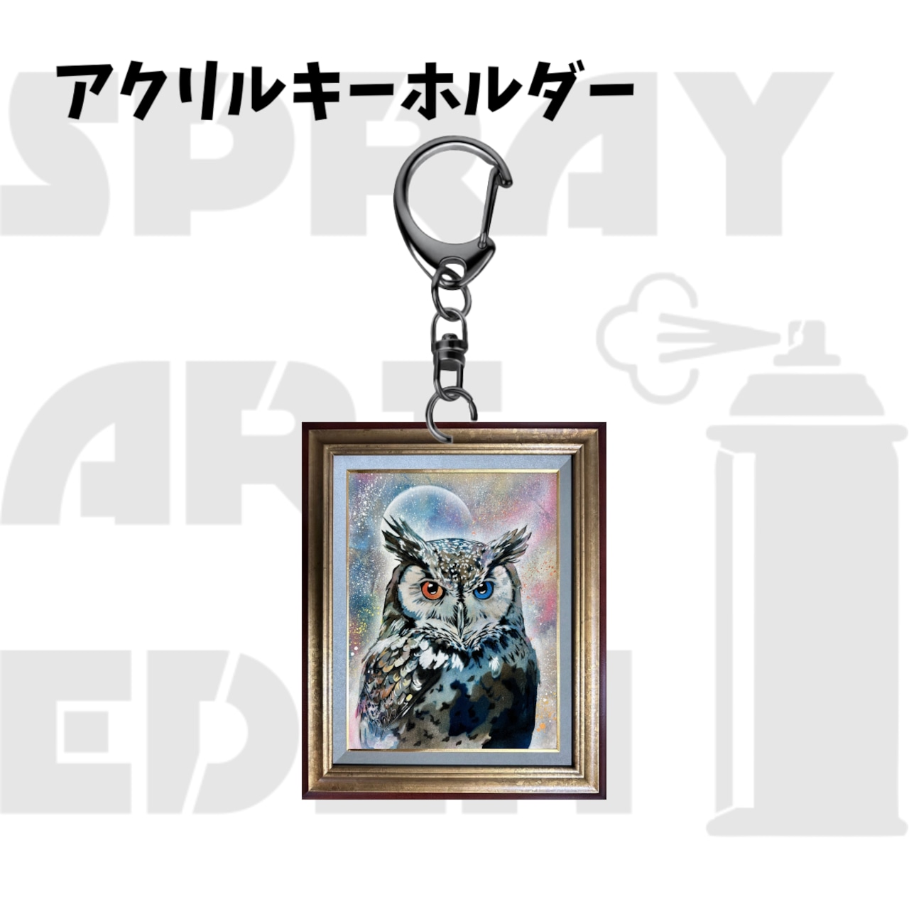 【 もっち 】スプレーアートエデン フクロウ アクリルキーホルダーF】2901. フクロウ | スプレーアートエデン