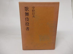 歌舞伎役者　/　宇野信夫　　[16727]