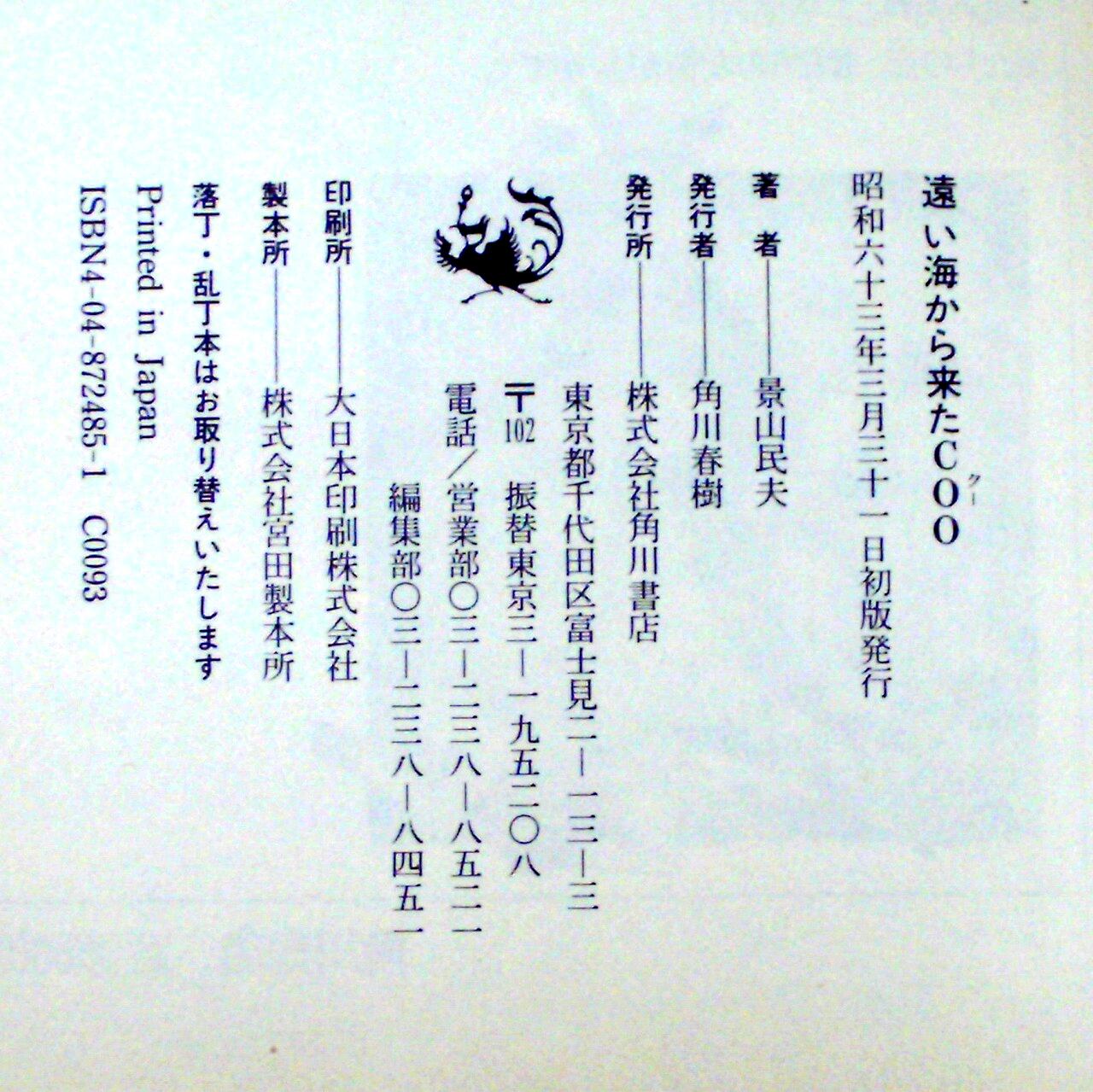 サイン本】 直木賞 『遠い海から来たCOO』 景山民夫 | aonekodo