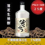 落花生焼酎