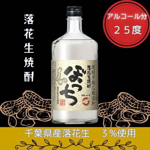落花生焼酎