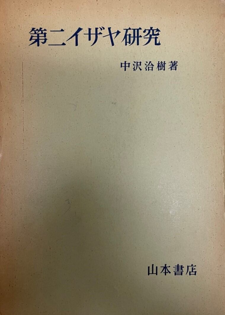 イザヤ書を読む 旧約聖書5/本田哲郎 | PAY ID