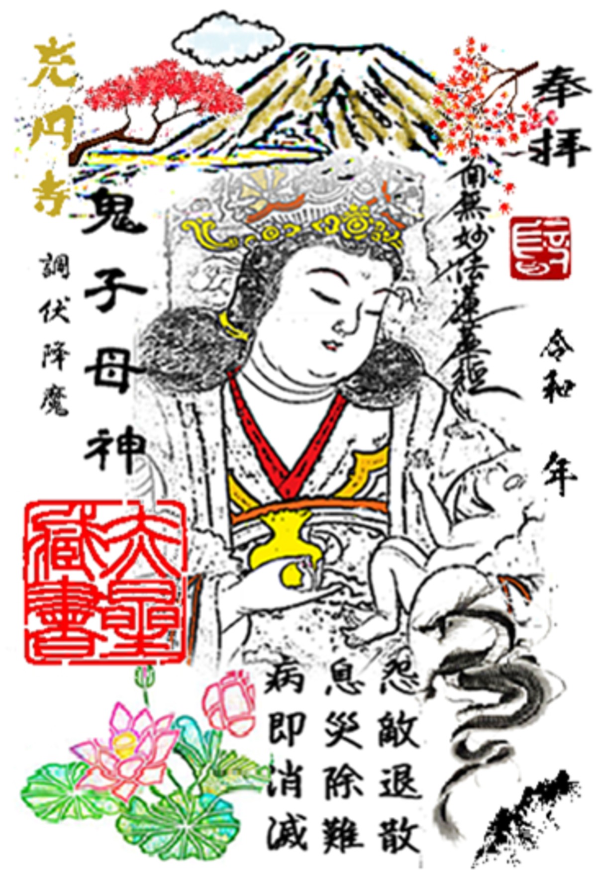 定番《鬼子母神》【御朱印】昇龍 | 《Anniv.昇仙峡》reisiy