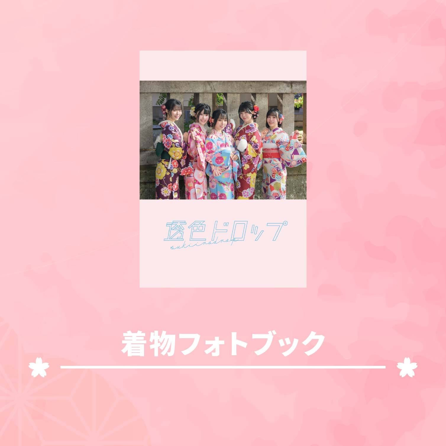 『透色ドロップ 着物フォトブック』