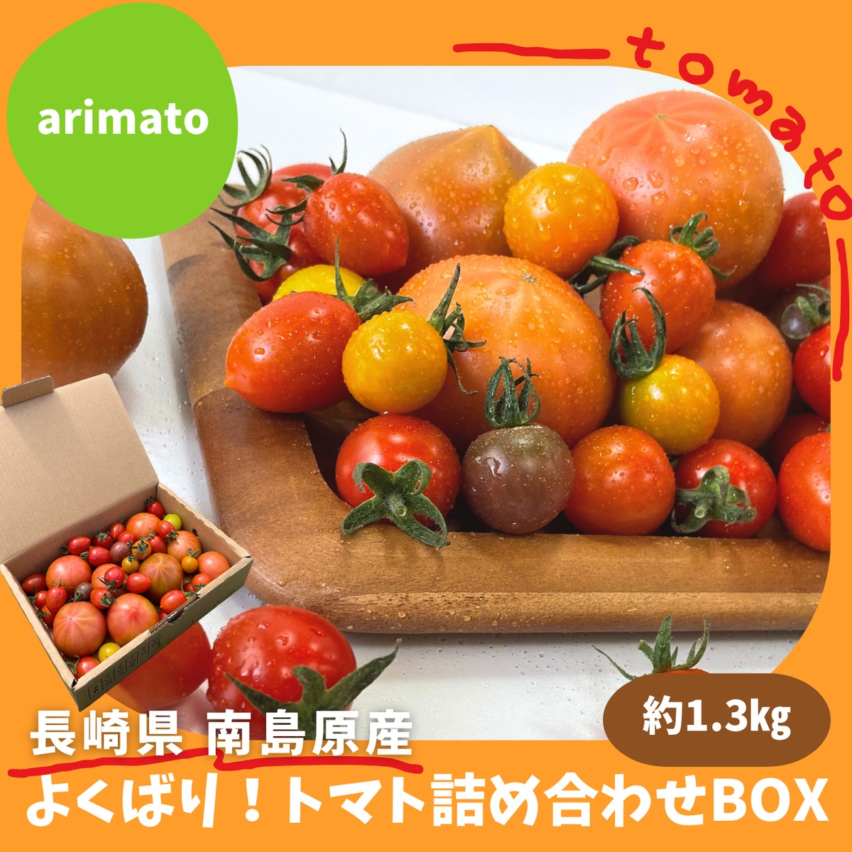 よくばり！トマト詰め合わせBOX 約1.3㎏【arimato】 | 南島原産直