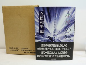 水晶の死　一九八〇年代追悼文集　初函カバ帯　署名入　/　立松和平　編　[32443]