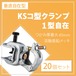 KSコ型クランプ 1型自在 20個セット つかみ厚最大40mm 溶融亜鉛メッキ 垂直自在 国元商会 クニモト 1301108 認定品 kms