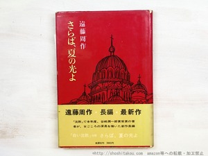 さらば,夏の光よ　初カバ帯　署名入　/　遠藤周作　　[34789]