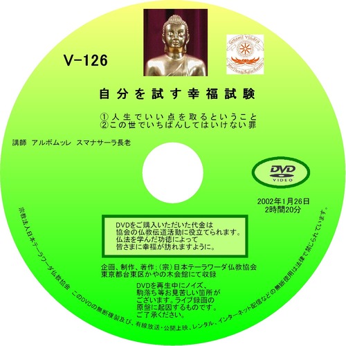 【DVD】V-126「自分を試す幸福試験」 初期仏教法話