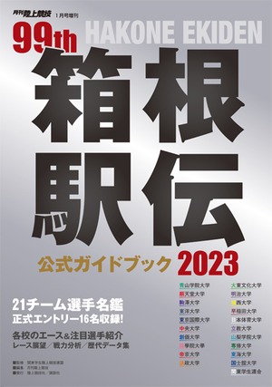 第99回（2023年） 箱根駅伝公式ガイドブック