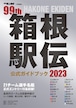 第99回（2023年） 箱根駅伝公式ガイドブック