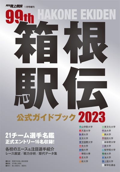 箱根駅伝公式ガイドブック　第99回（2023年）　月刊陸上競技ウェブショップ