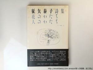 花のかたち　人のかたち　/　征矢泰子　　[36719][並]