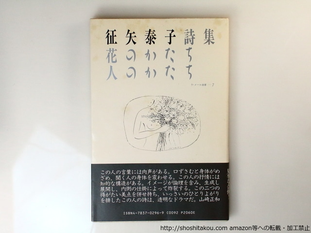 花のかたち　人のかたち　/　征矢泰子　　[36719]