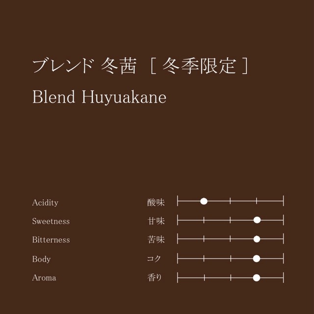 ブレンド 冬茜［冬季限定］　100g