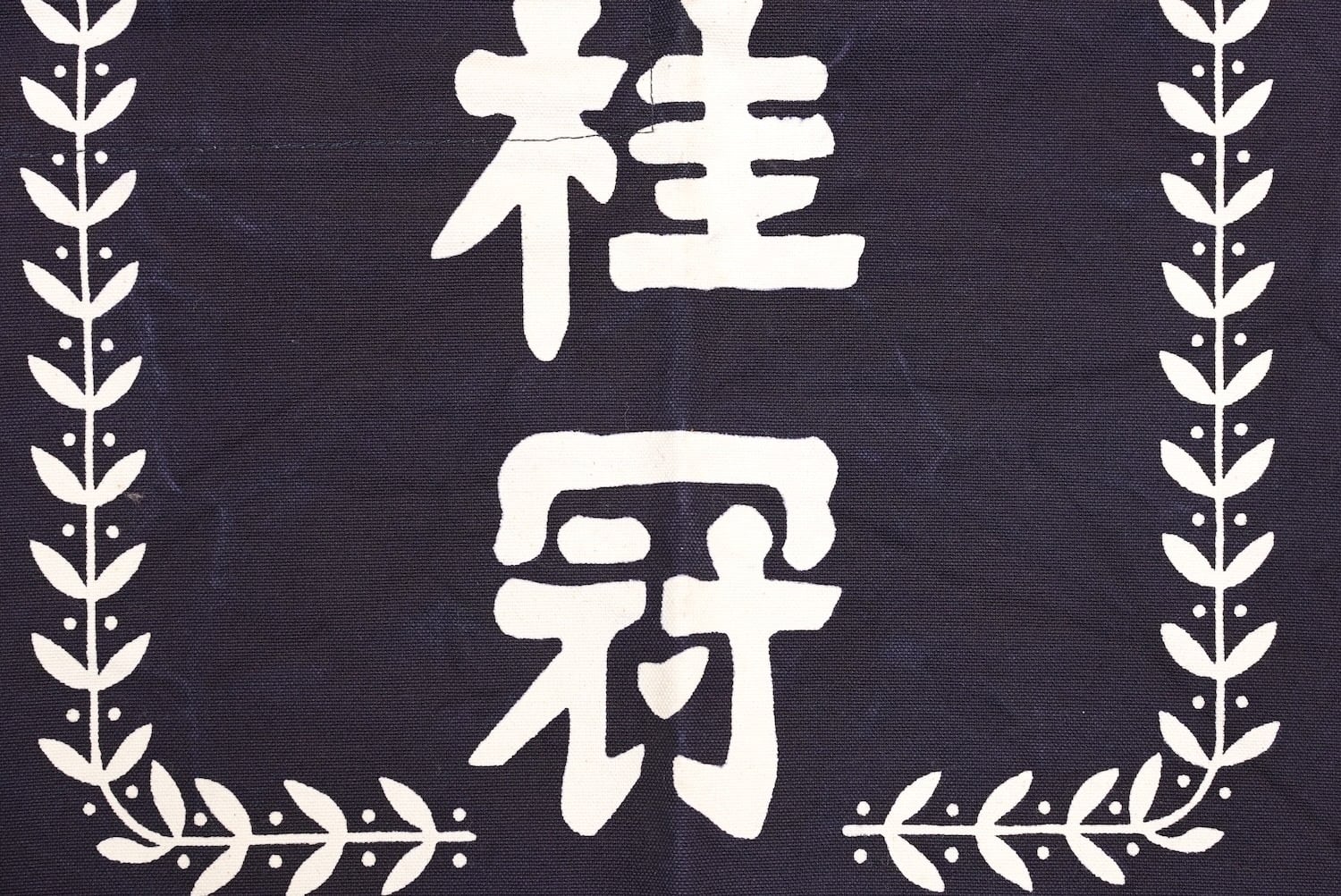 4185 前掛け 月桂冠 清酒 日本酒 SAKE ポケット付き 古布 木綿