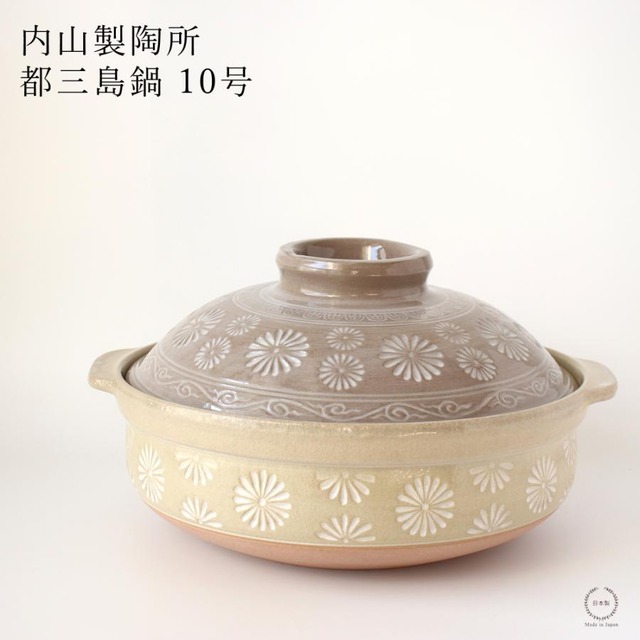デビュー価格！撥水加工で洗いやすい都三島土鍋 10号 内山製陶所 萬古焼【撥水 焦げ付きにくい 万古焼レンジ・オーブン・食洗機使用可 高蓄熱 遠赤外線 日本製】