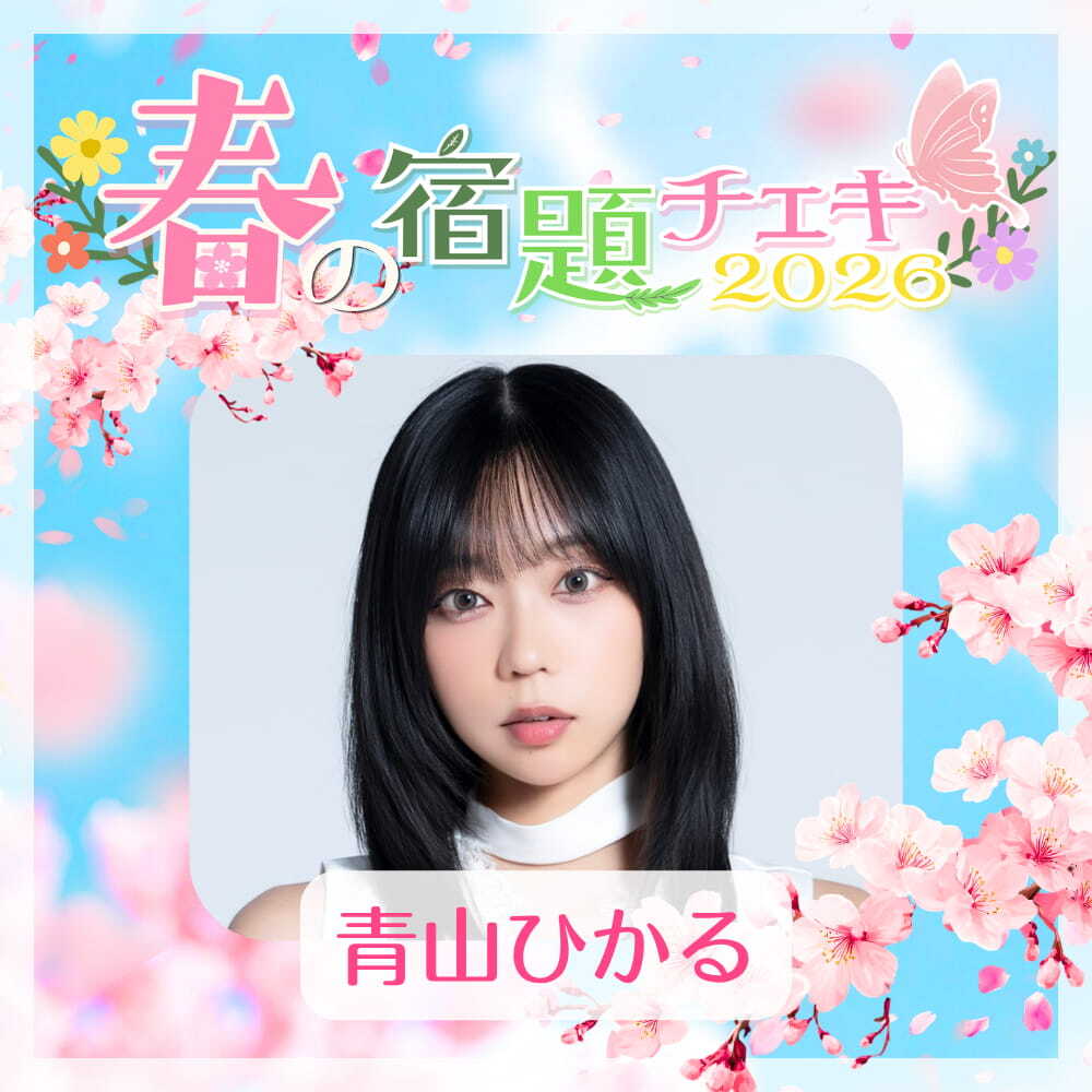 数量限定】4/23 12:00販売開始｜春の宿題チェキ2026【青山ひかる】（15