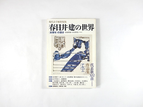 春日井健の世界（齋藤愼爾・水原紫苑責任編集）- 現代詩手帖特集版
