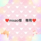❤misao様　専用❤