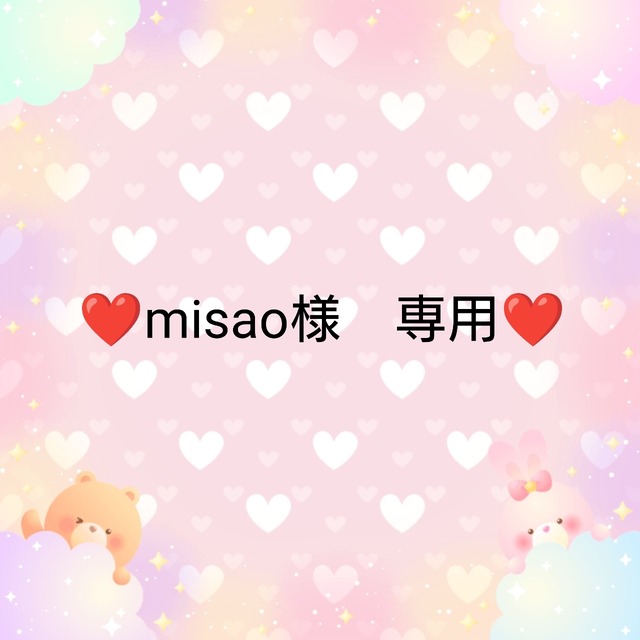 ❤misao様　専用❤