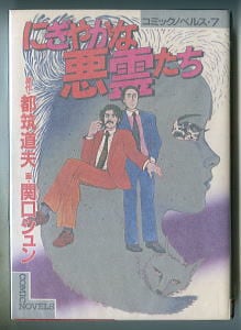 吸血温泉へようこそ」 初版 唯一の単行本 永井豪 メディアミックス・MD