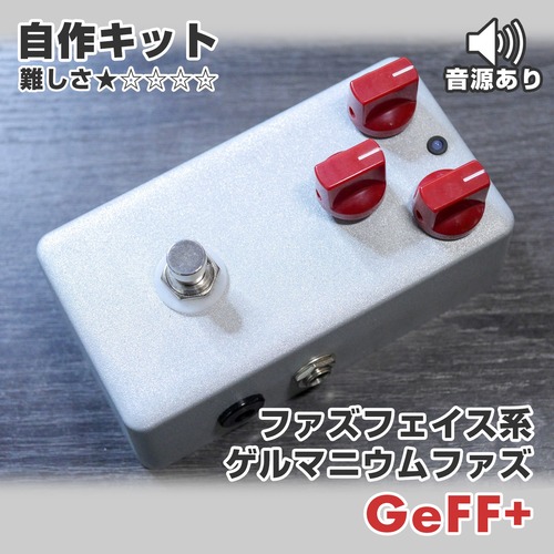 "GeFF +" ゲルマニウム FuzzFace系ファズ 自作キット