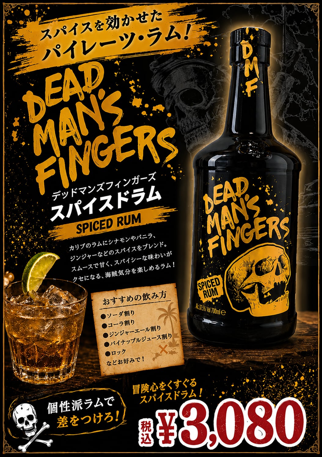 デッドマンズフィンガーズ スパイスドラム