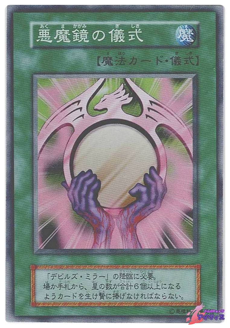 悪魔鏡の儀式/スーパーレア 悪魔鏡の儀式 [スーパー] [ランクC] [遊戯王] | トレカショップ