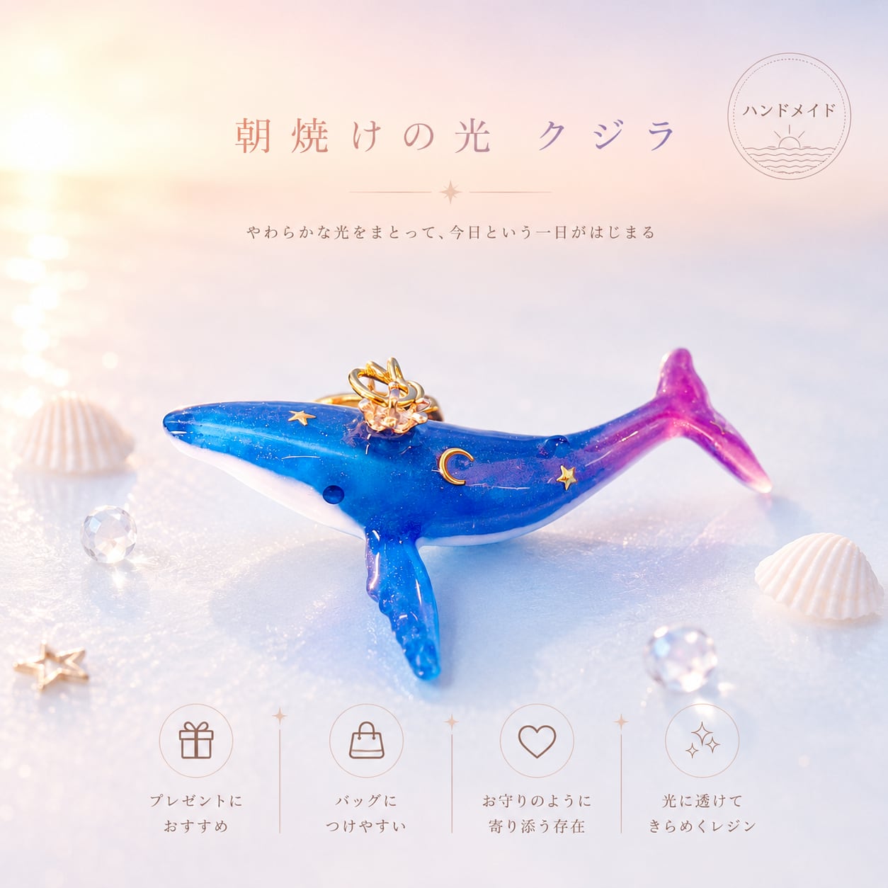 朝焼けの光】クジラの立体キーホルダー | Camelia