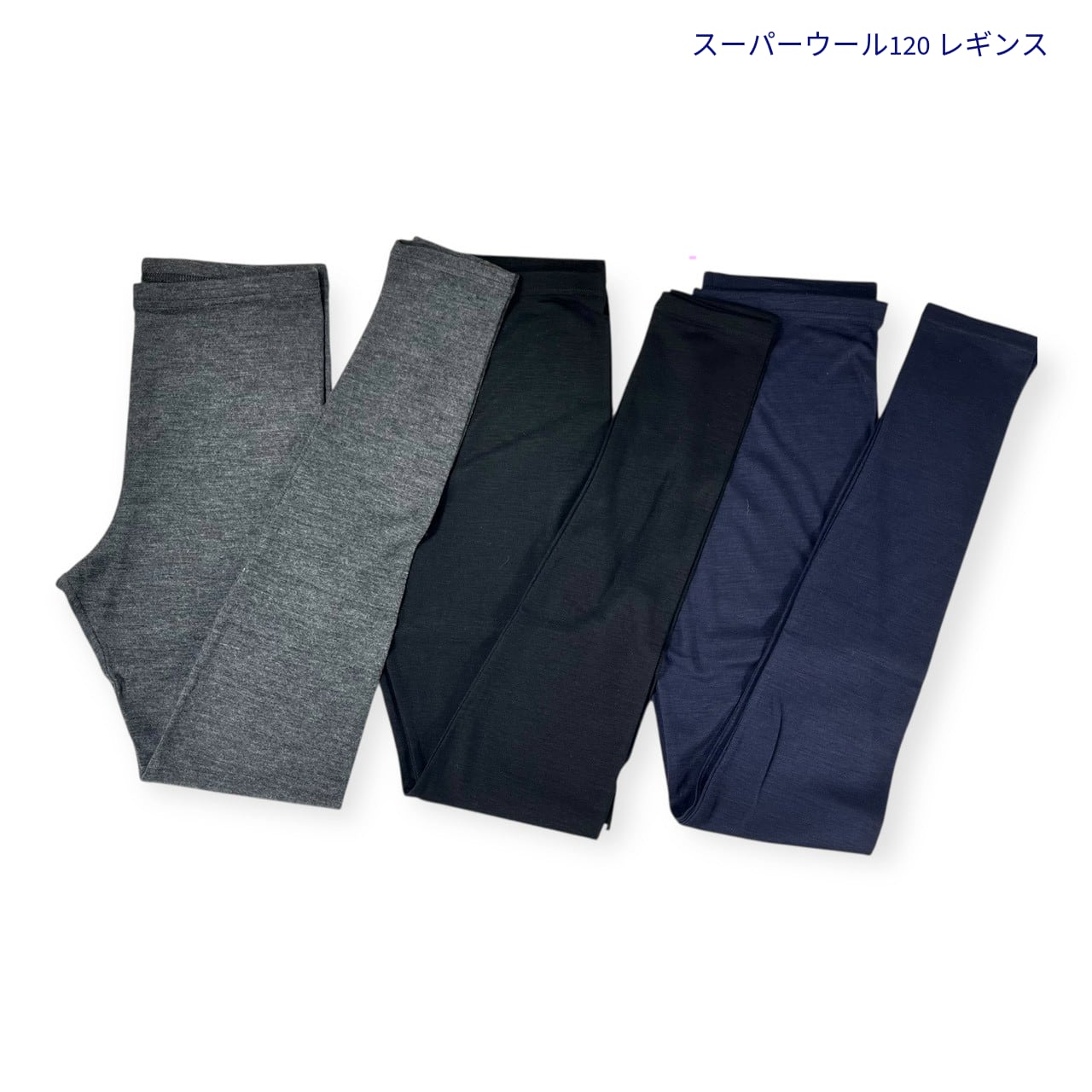 スーパーウール120 レギンス