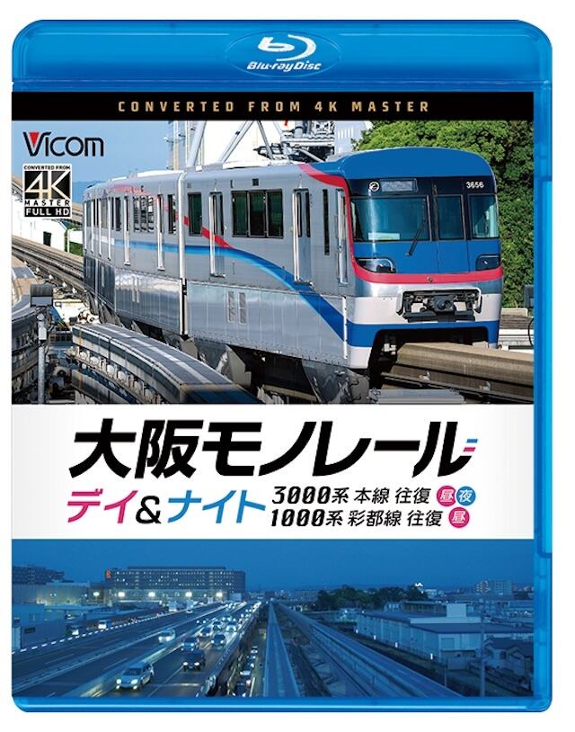 ビコム DVD/ブルーレイ シリーズ TX-3000系 つくばエクスプレス 全線