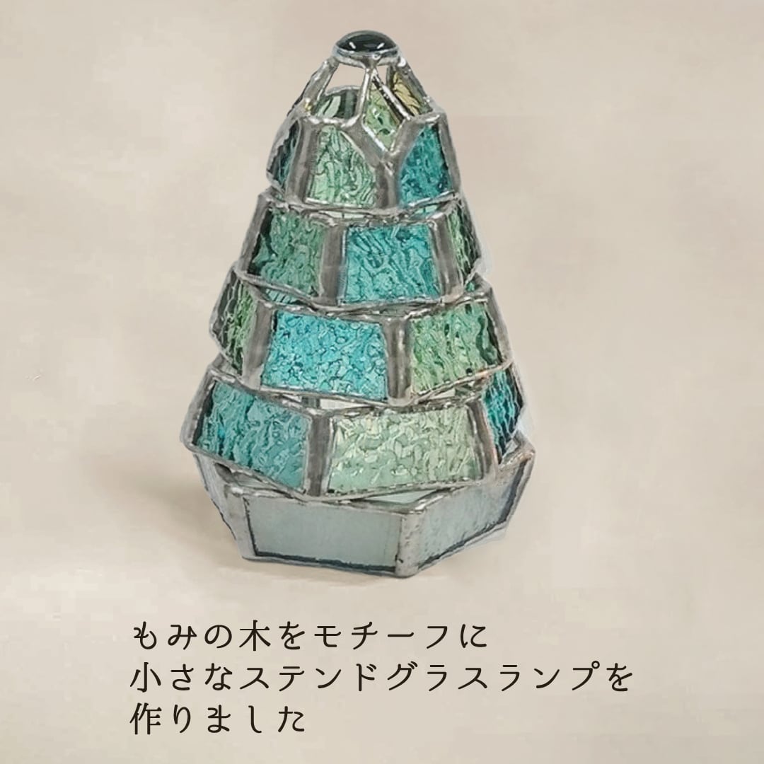 ステンドグラス・ミニランプ 【小さなもみの木ランプ／新緑ver.】（LED